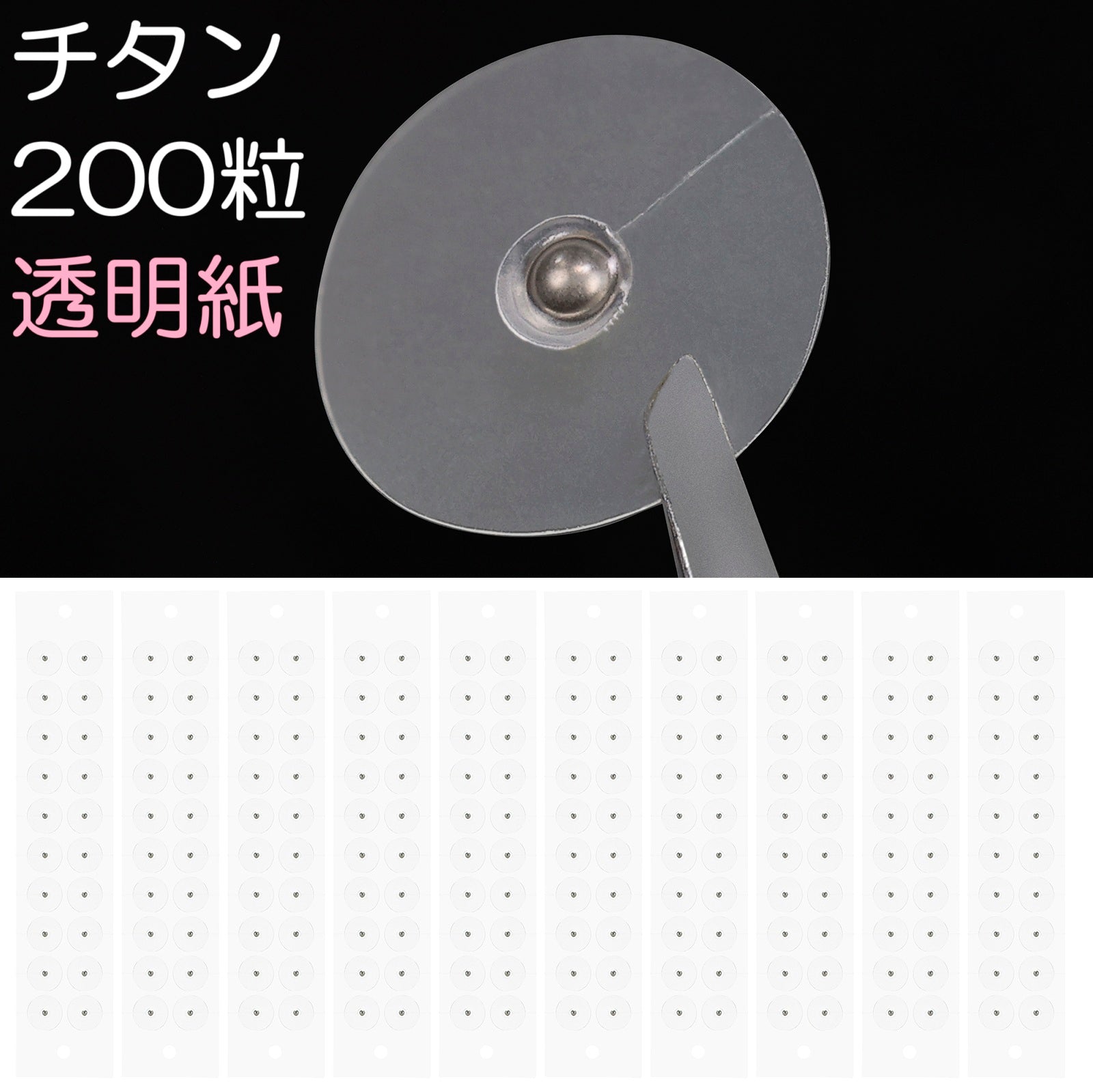 チタン粒C 200粒 透明紙 マグプレス 耳つぼシール サロン業務用 一般
