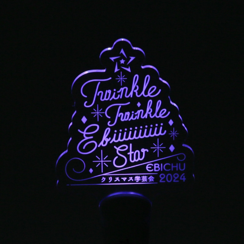クリスマス学芸会2024 プレートペンライト｜私立恵比寿中学｜MAILIVIS