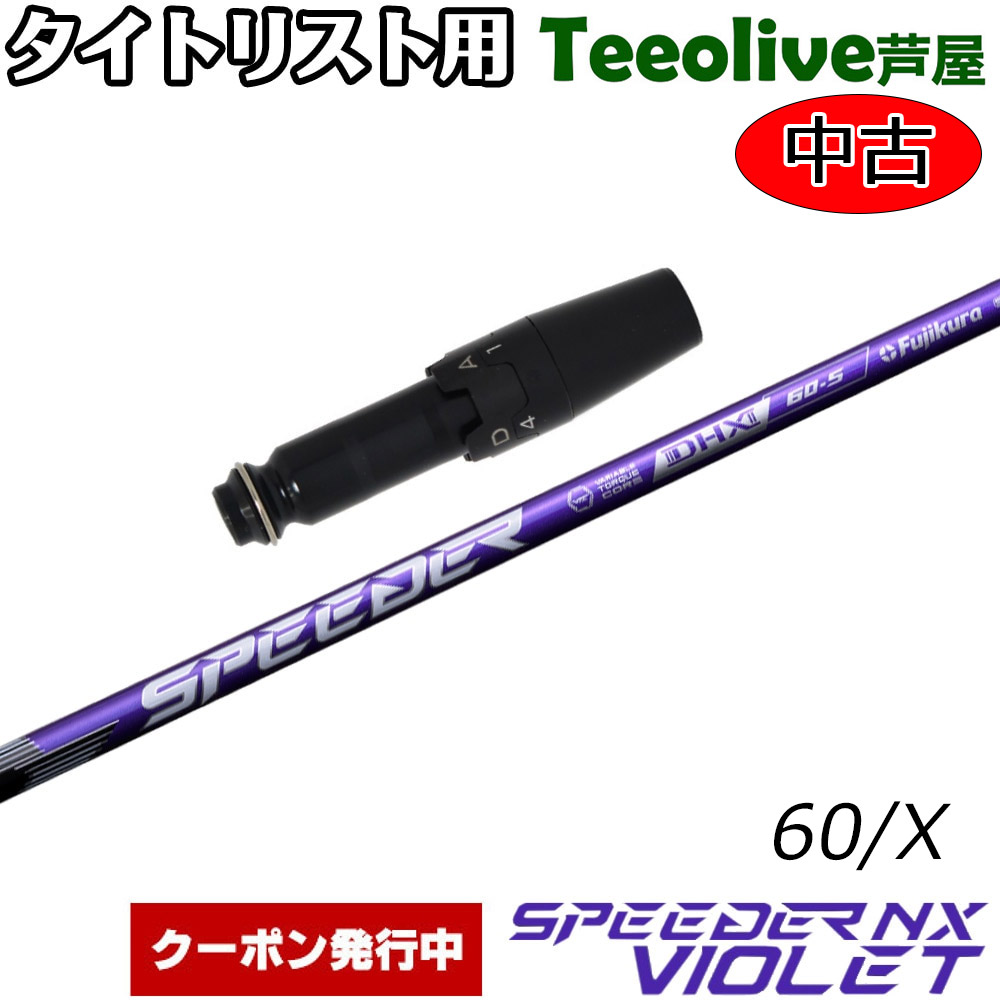 NXバイオレット テーラーメイド 60S ドライバー用 1W speeder nx