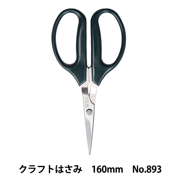手芸用はさみ 『クラフトはさみ 160mm No.893』 MISUZU SHEARS 美鈴