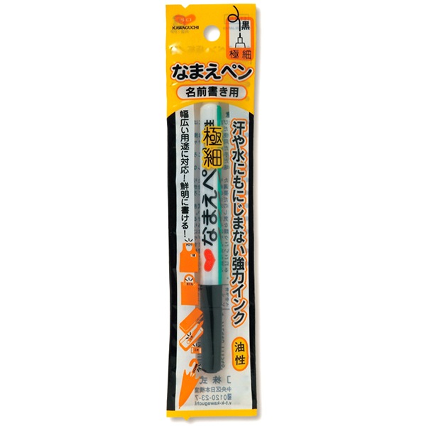 油性ペン 『なまえペン 名前書き用 極細 黒 11-154』 KAWAGUCHI