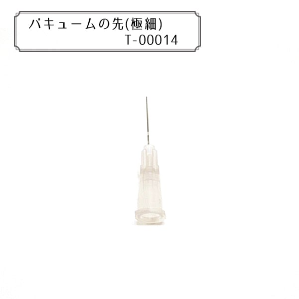 グルーデコ® 『バキュームの先 極細 5個入り T-00014』 wGlueJapan
