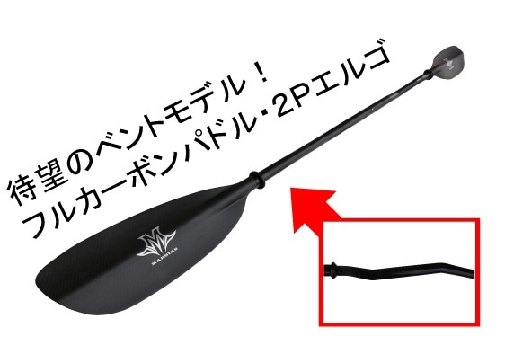 フルカーボン・パドル2Pエルゴ | パドル,マーシャス | | kayak55.com
