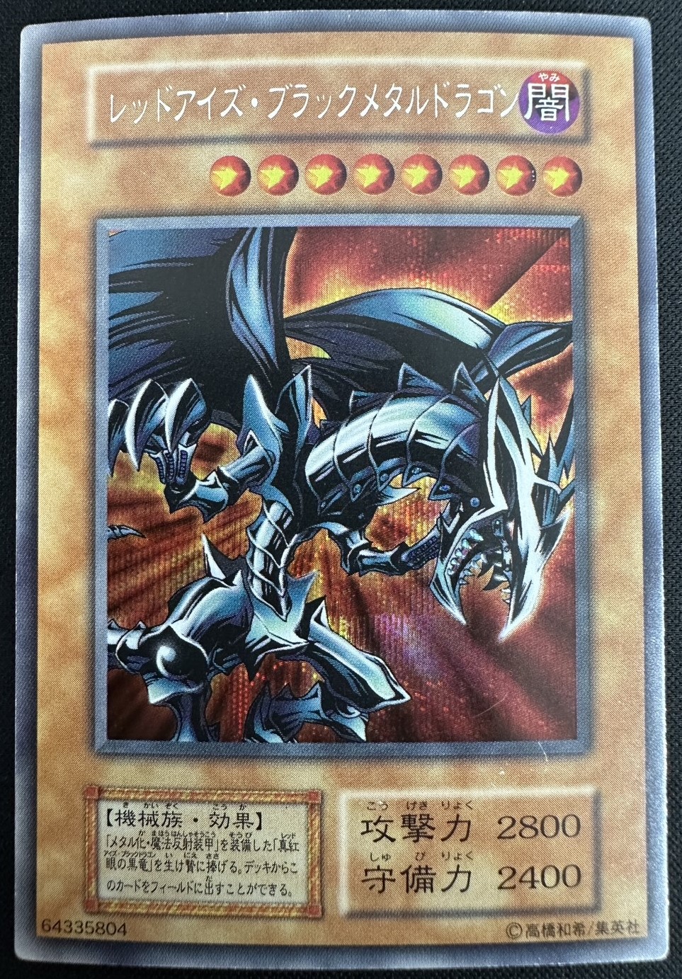 レッドアイズ・ブラックドラゴン 2000年製 PSA 8-7 真紅眼の黒竜