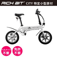 RICH BIT CITI ホワイト おしゃれな電動アシスト自転車 RICHBIT CITY