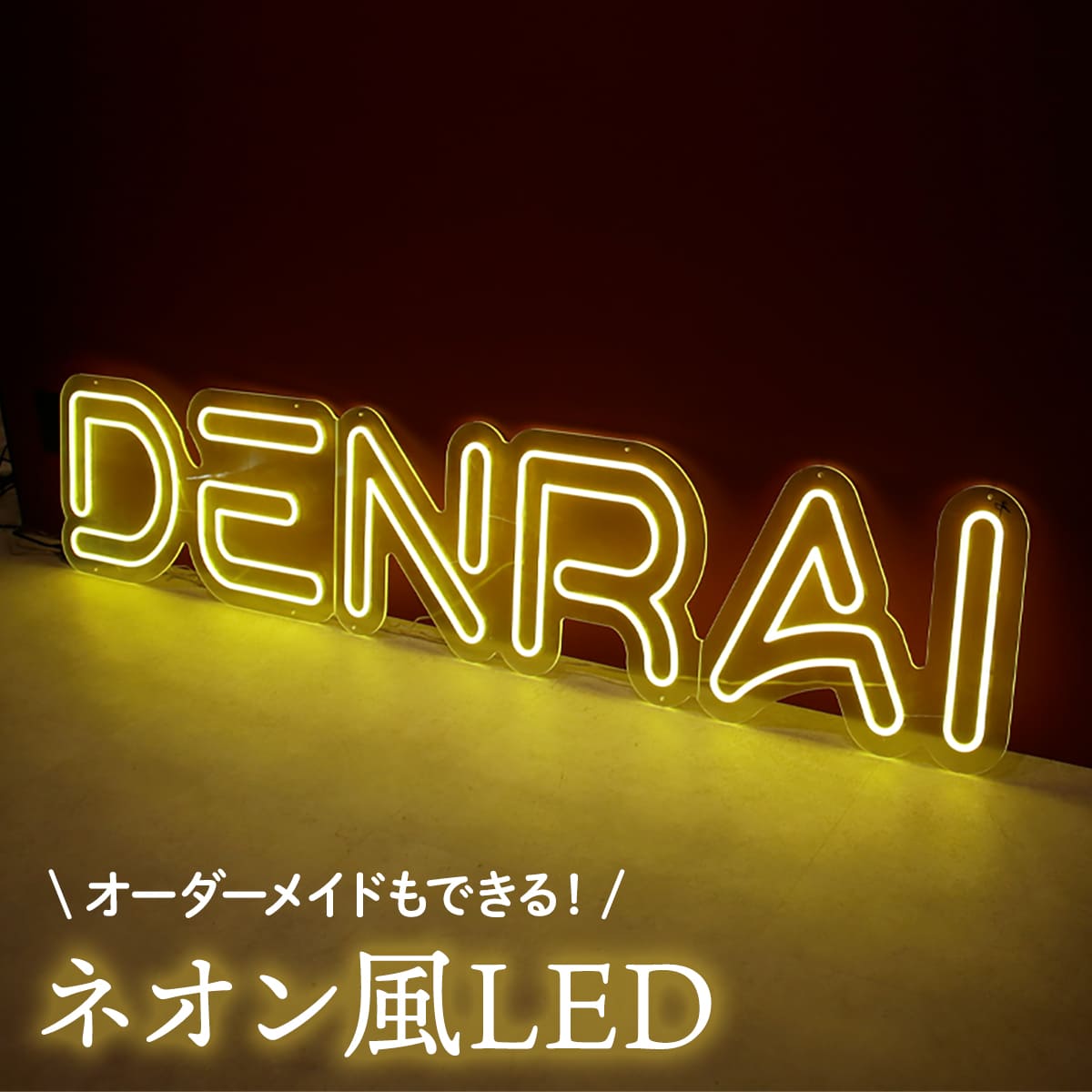 世界に一つだけの看板！オーダーメイドのネオン風LEDライト