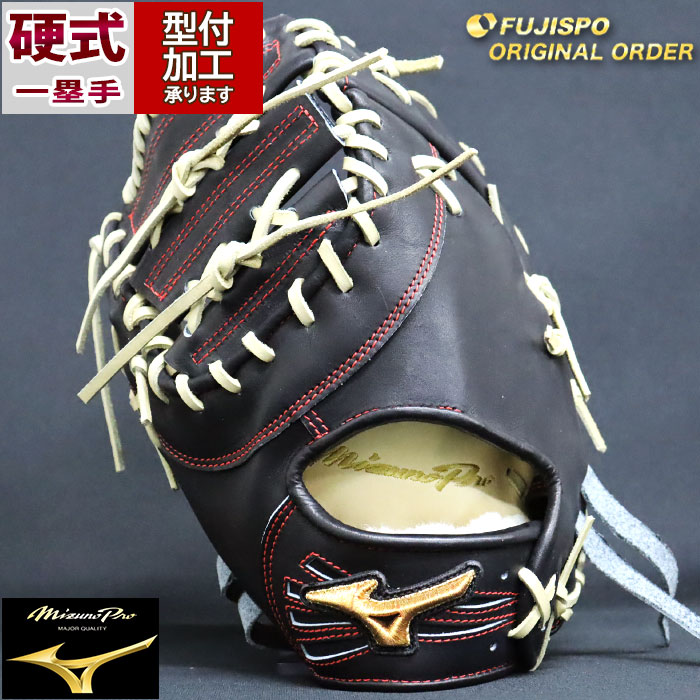 野球 ミズノ 硬式ファーストミット 硬式 ミット ミズノプロ オーダー