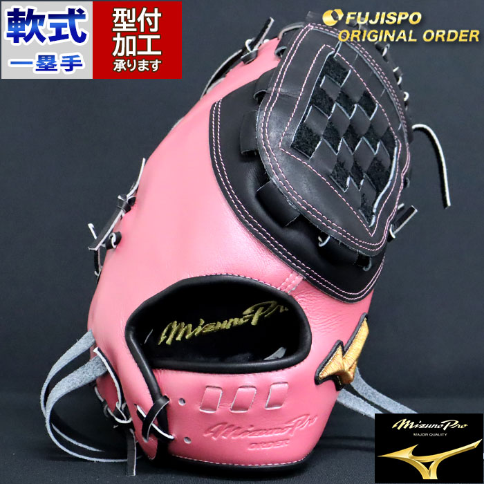 野球 ミズノ 軟式ファーストミット ミズノプロ オーダーグラブ 中田翔