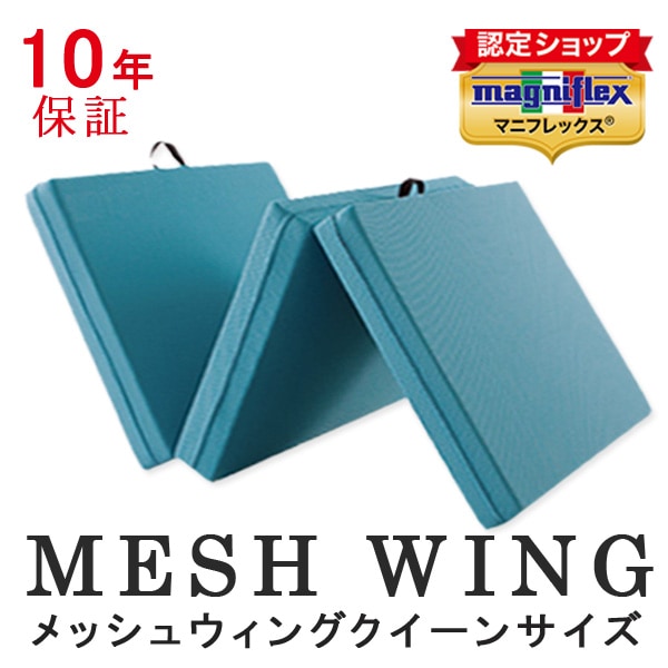 マニフレックスメッシュウィング 三つ折りマットレス クイーンサイズ