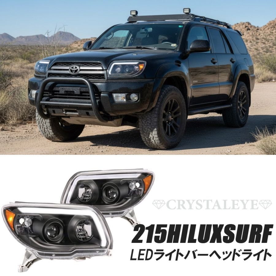 210/215系 後期 ハイラックスサーフ LEDライトバープロジェクター