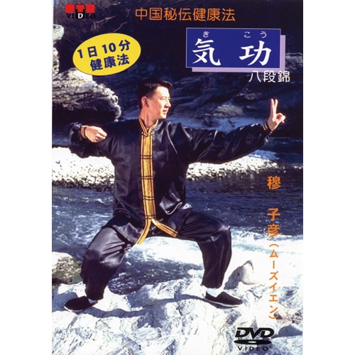 中国秘伝健康法 気功＆太極拳 DVD 2枚セット : 映像と音の友社 映音