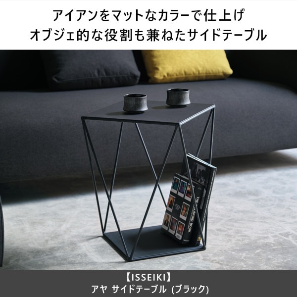 ISSEIKI AYA SIDE TABLE (BK) | 【公式オンラインショップ】ISSEIKI