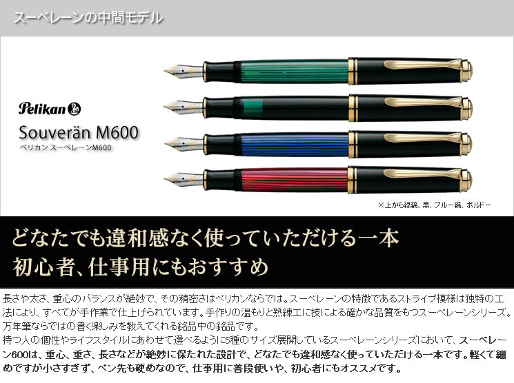 ペリカン 万年筆 スーベレーン M600 レッドストライプ ＜ボトルインク