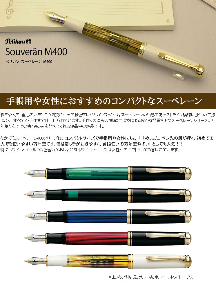 ペリカン 万年筆 スーベレーン M400 黒 ＜ボトルインクおまけ付