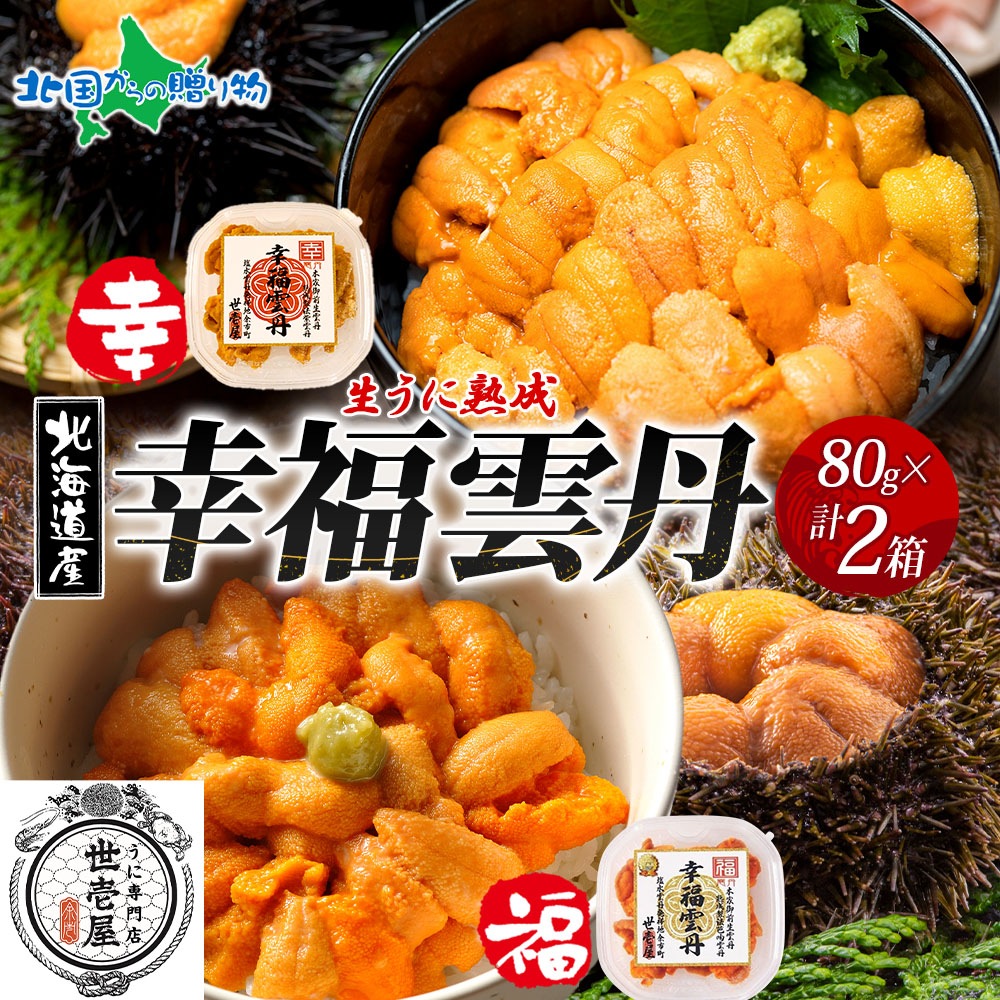 幸福雲丹 各80g 1セット 特製箱 うに専門店 世壱屋 北海道産 ウニ 食べ