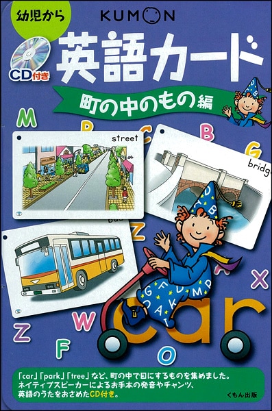 CD付き英語カード町の中のもの編 | すべての商品 | | KUMON SHOP