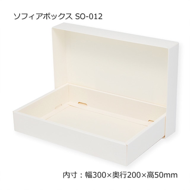 SO-012（内寸300×200×50）ソフィアボックス（10組/束） の通販｜梱包名人