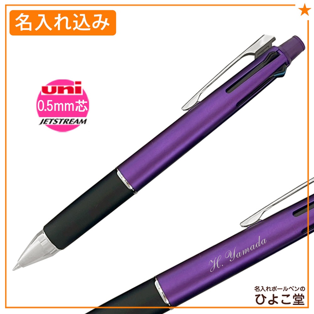 名入れ込み】 ジェットストリーム 多機能ペン 4&1 0.5mm パープル
