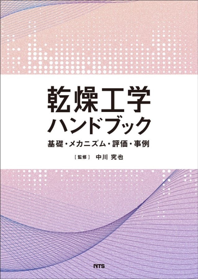 乾燥工学ハンドブック ～基礎・メカニズム・評価・事例～ | 物理・化学