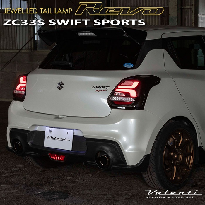 スズキ ZC33S スイフトスポーツ専用 ヴァレンティ LEDテールランプREVO