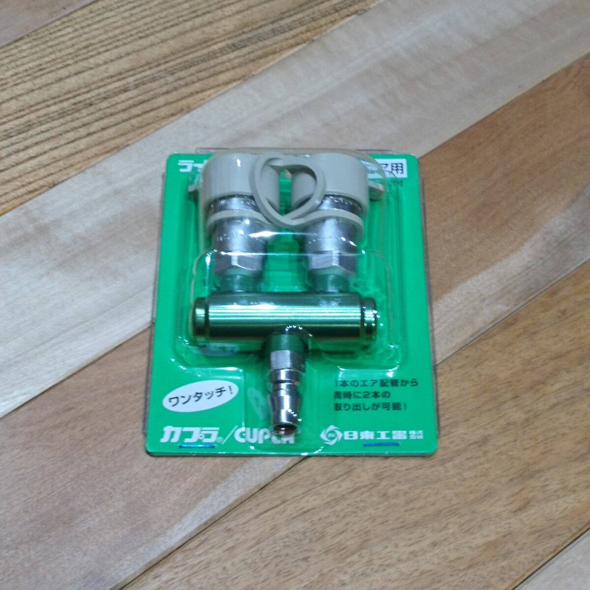 未使用 日東工器 エアー工具用分配器 ラインカプラ デジタルカタログ｜日