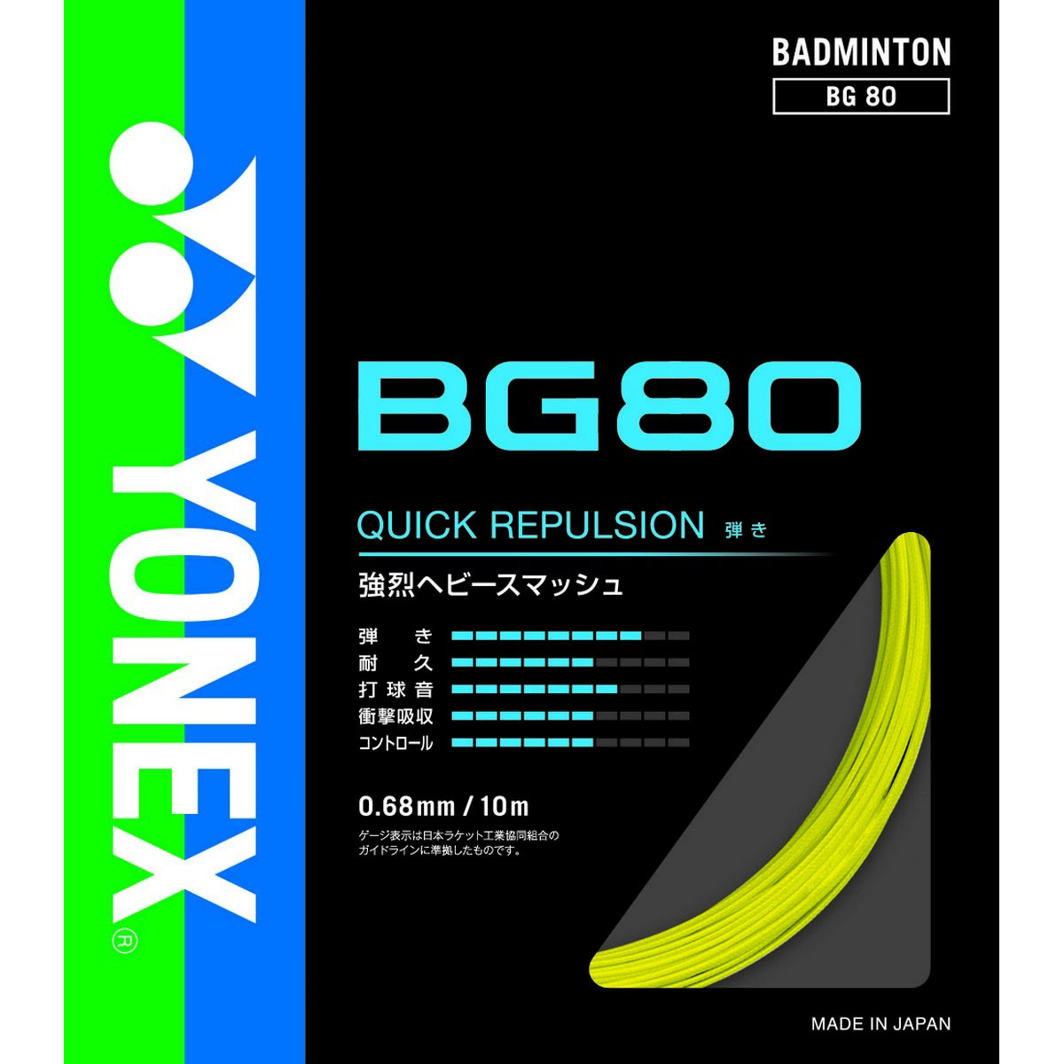 YONEX BG80 BG80 ストリング(ガット) バドミントン ヨネックス 2024SS