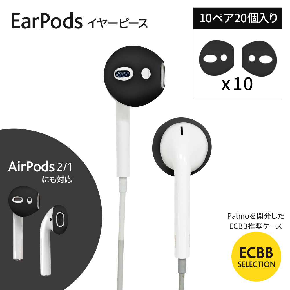 ECBB EarPods Apple純正イヤフォン_ イヤーピース ブラック_ 10ペア20