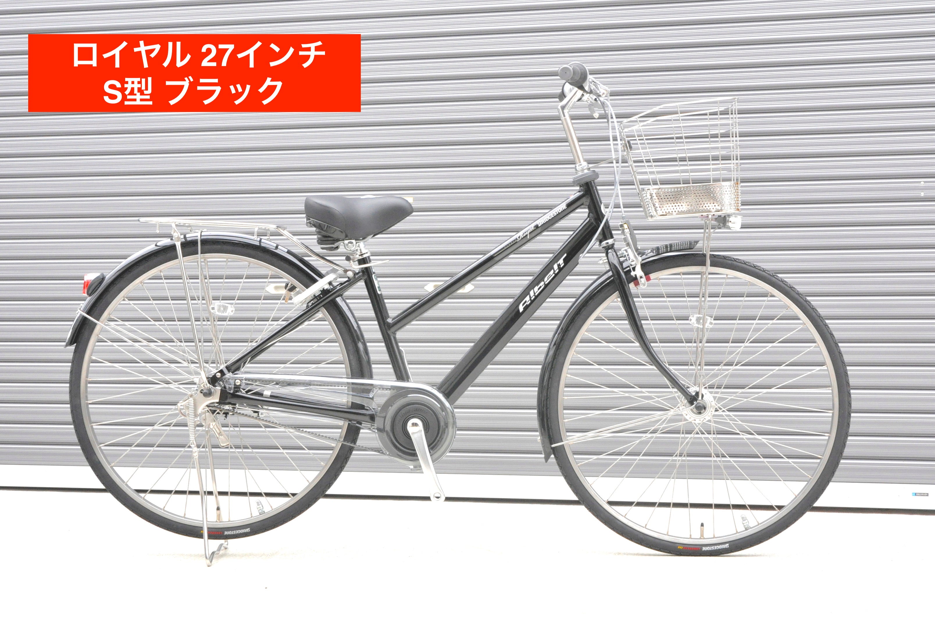 2025年モデル アルベルト ロイヤル 27インチ S型【通学仕様