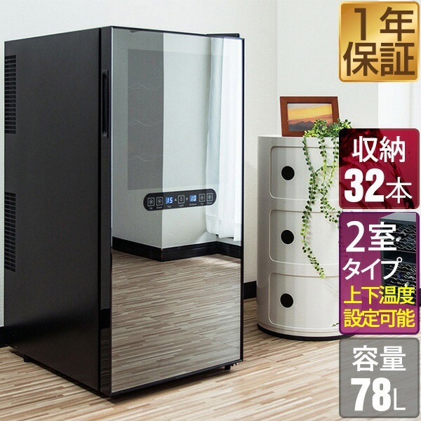 ワインセラー 家庭用 大容量 32本 ペルチェ式 1ドア 上下2室 2温度 8段