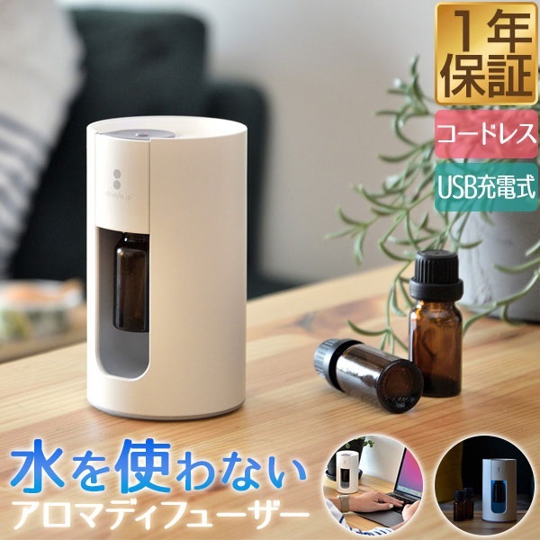 アロマディフューザー 水なし コードレス USB充電式 水を使わない