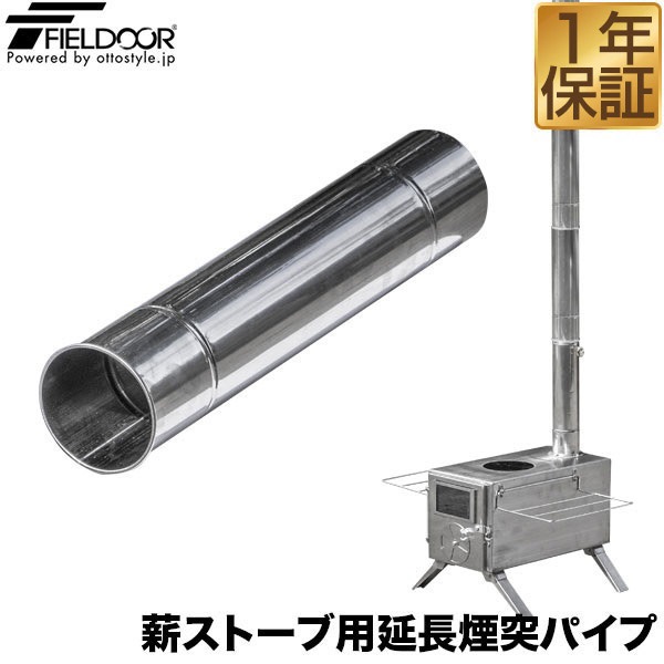 FIELDOOR 薪ストーブ用 延長煙突パイプ 直径6cm×長さ30cm 1本