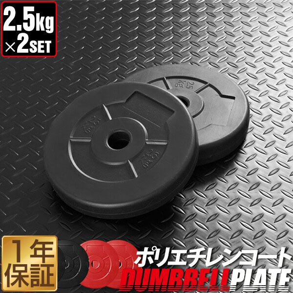 さと】ダンベルプレート2.5kg×2、HEXバー さと】ダンベルプレート2.5kg