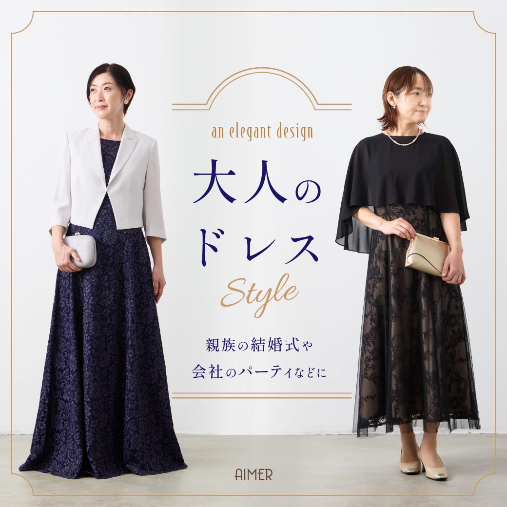 大人のお呼ばれドレススタイル｜結婚式ドレス通販 Aimer(エメ)公式