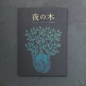 夜の木 – Roundabout & OUTBOUND