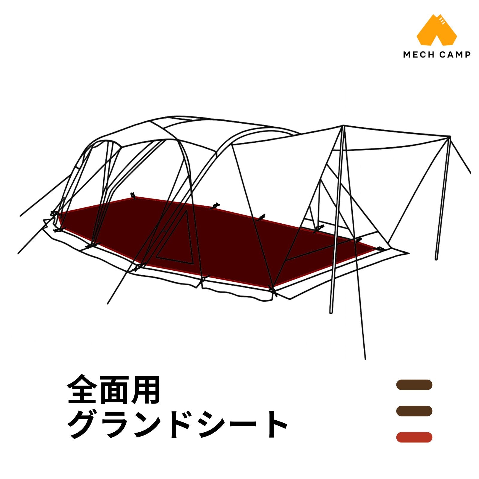 コールマンテント用グランドシート互換品・代用品｜MECH CAMP