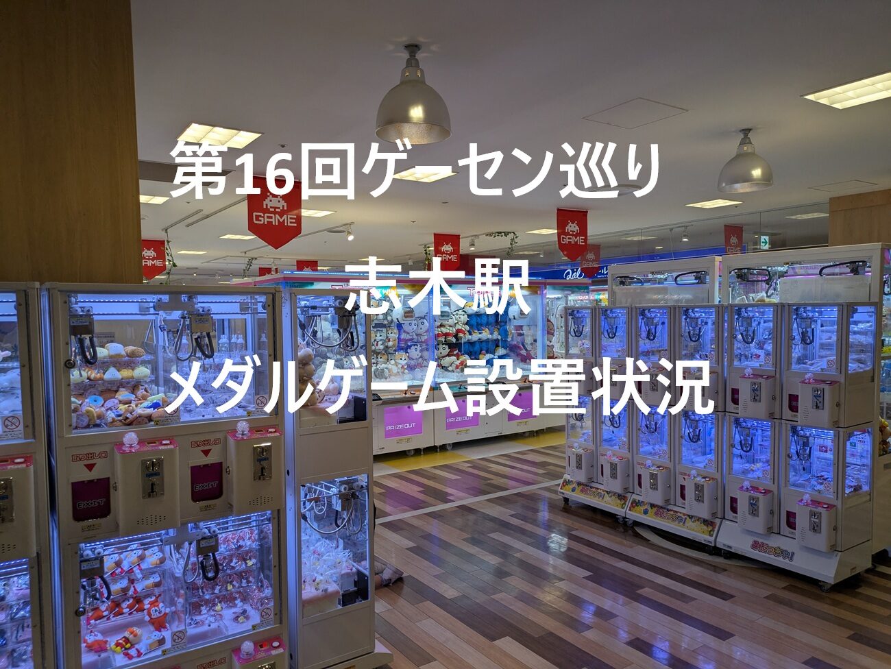 第16回ゲーセン巡り、志木駅周辺のメダルゲーム設置状況 | メエプルの