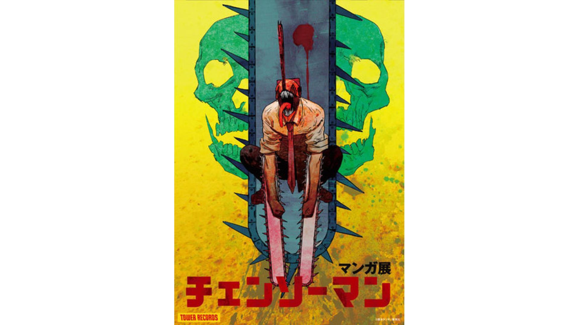 チェンソーマン マンガ展