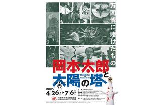 岡本太郎と太陽の塔―万国博に賭けたもの