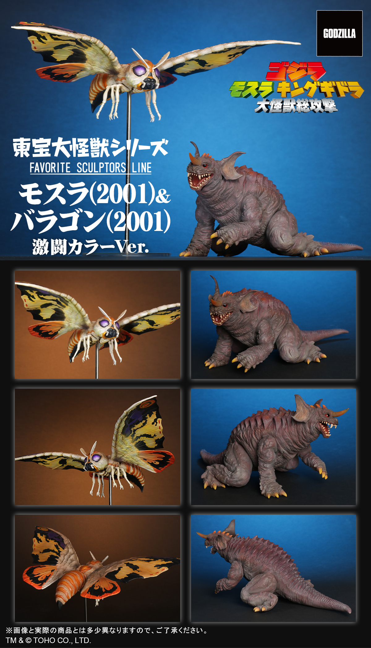 FAVORITE SCLUPTORS LINE モスラ(2001)＆バラゴン(2001) 激闘カラーVer.