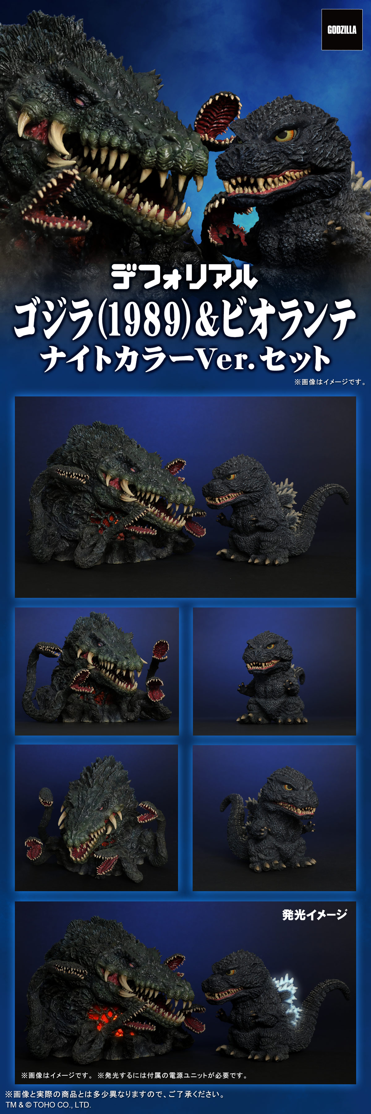 ゴジラ(1989)&ビオランテ ナイトカラーVer.セット