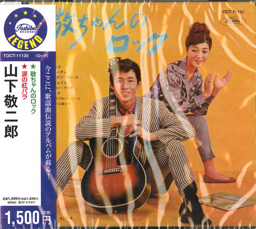 芽瑠璃堂 ＞ 山下敬二郎 『「敬ちゃんのロック」「涙の紅バラ」(2in1