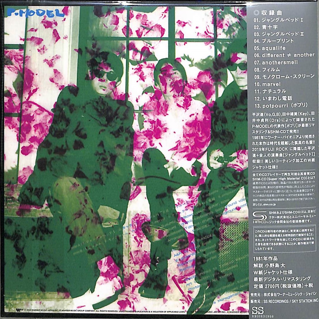 芽瑠璃堂 ＞ P-MODEL 『ポプリ (SHM-CD Edition)』SS1003A
