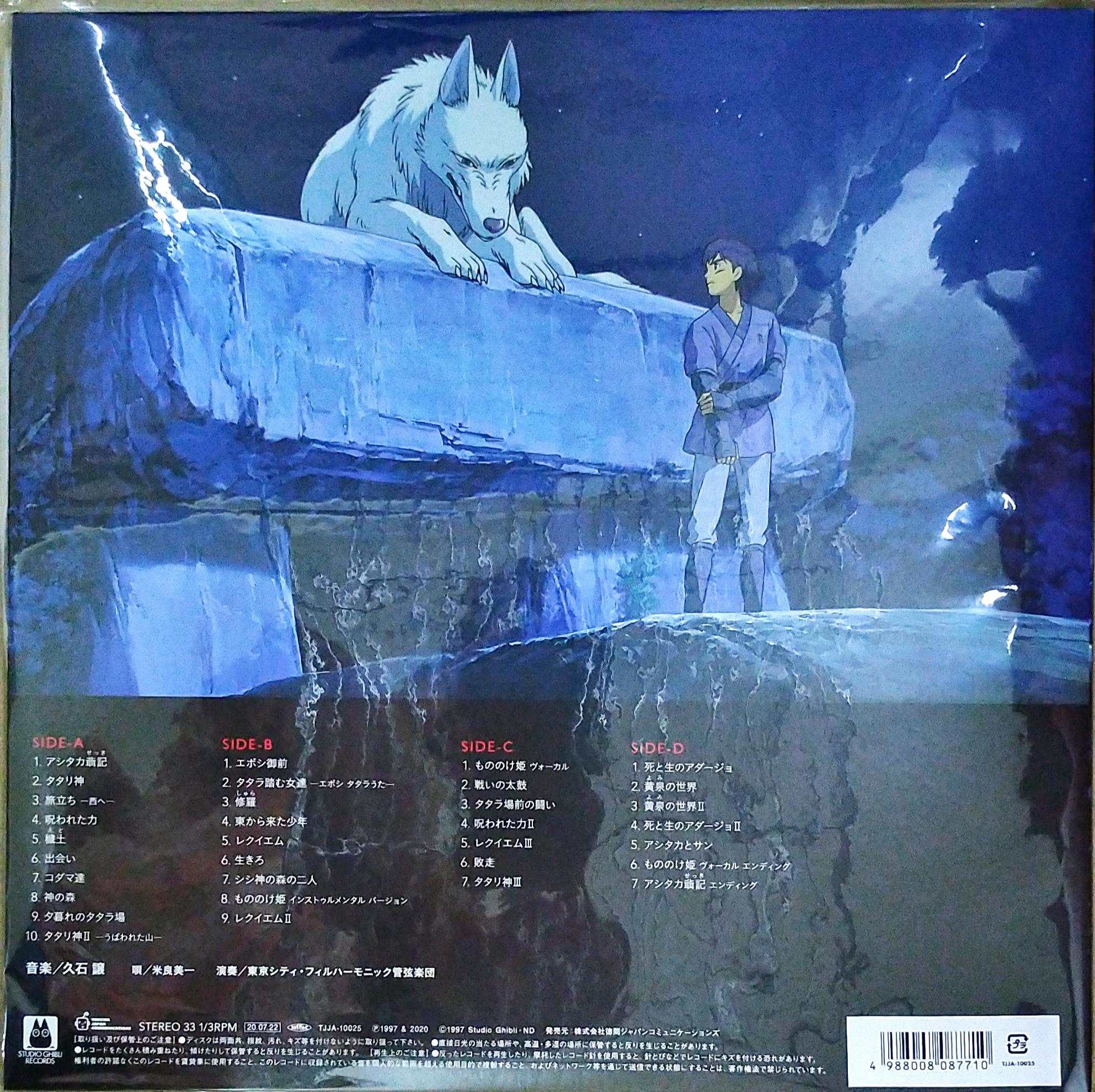 芽瑠璃堂 ＞ 久石譲 『もののけ姫 / サウンドトラック (2LP)（12インチ