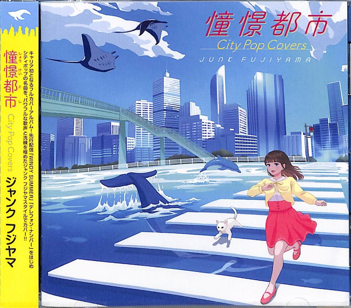 芽瑠璃堂 ＞ ジャンク フジヤマ初のフルカバーアルバム『憧憬都市 City
