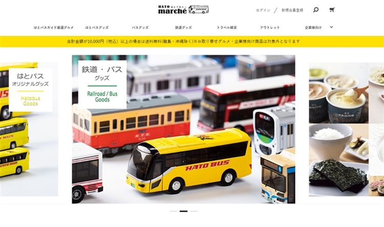 バス・鉄道関連グッズ販売サイトを手掛ける株式会社はとバス