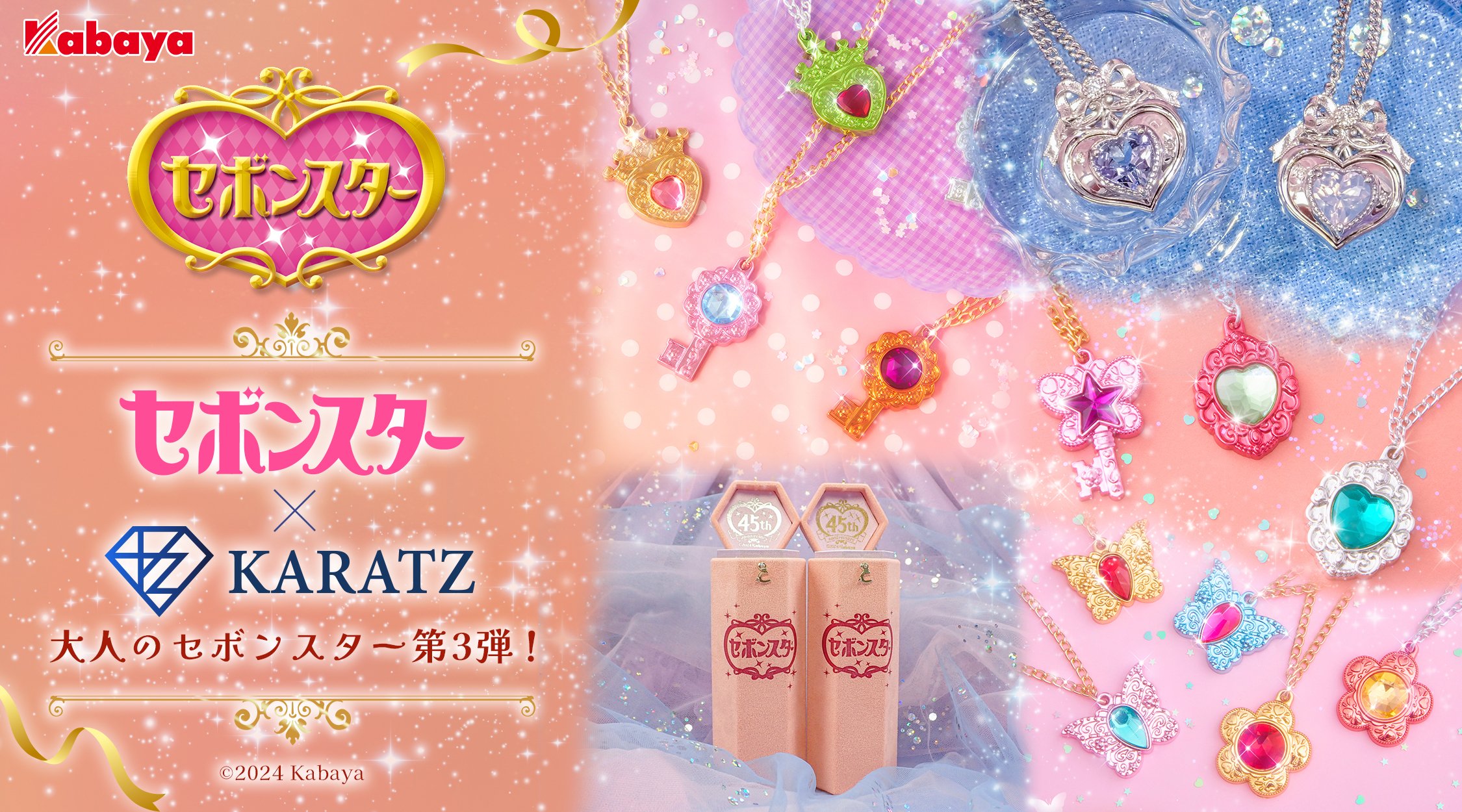 大人のセボンスター」第3弾！本物の宝石を使った本格ジュエリーの新作