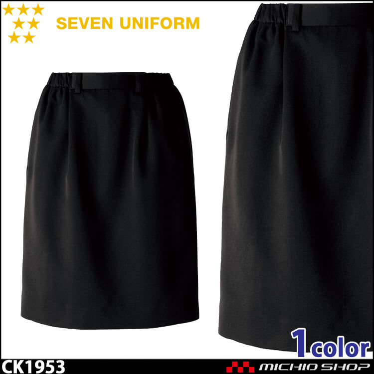 飲食サービス系ユニフォーム セブンユニフォーム スカート CK1953 飲食
