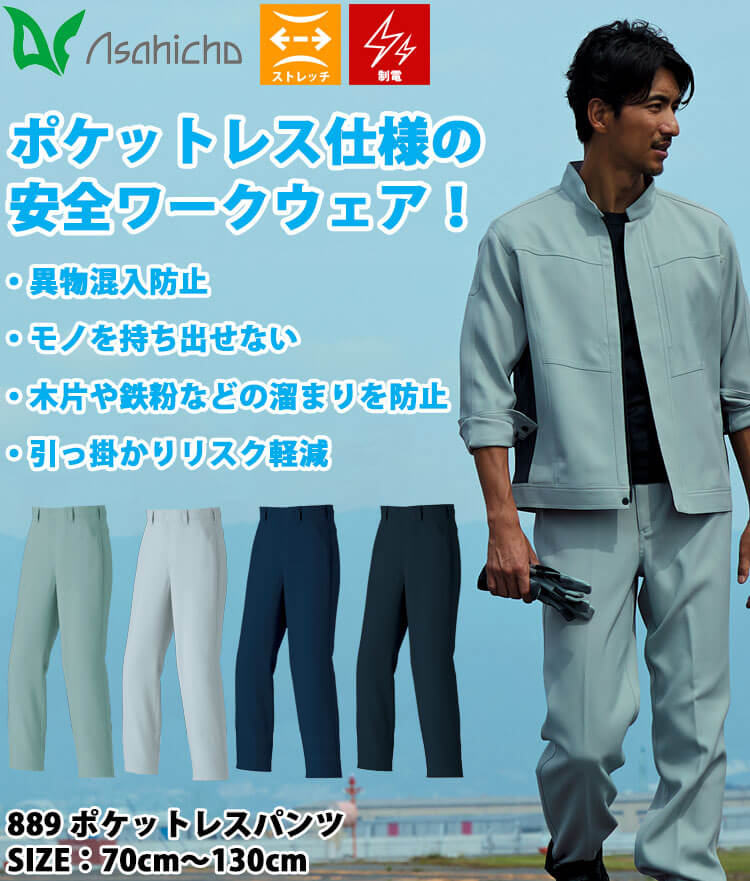 作業服 Asahicho アサヒチョウ 889 ポケットレスパンツ 帯電防止｜作業