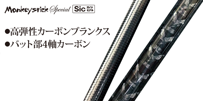 Monkeystick Special 711乱撃-RANGUN送料込み モンキースティック