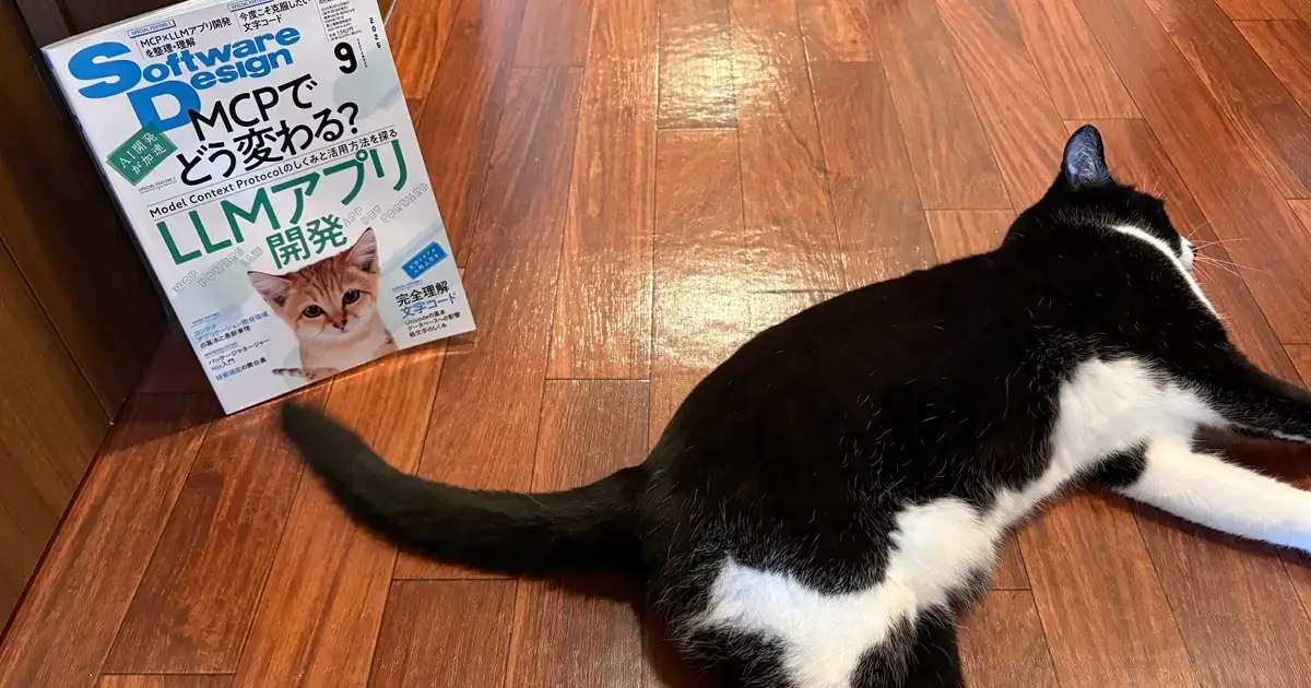 2025年9月号] Software Design(技術評論社) サマリー+個人メモ | みるめも